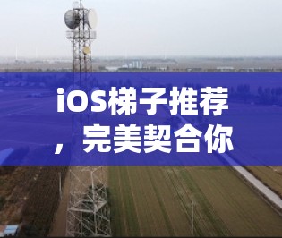 iOS梯子推荐,完美契合你的通信需求 iOS梯子推荐,完美契合你的通信需求