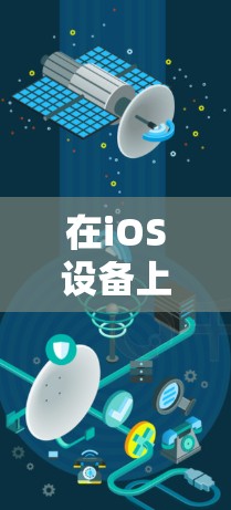在iOS设备上设置梯子（VPN）以访问限制内容，可以按照以下步骤进行
