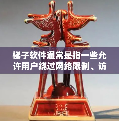 梯子软件通常是指一些允许用户绕过网络限制、访问受限网站或内容的软件。这些软件可能用于翻墙、代理服务器、VPN等目的。然而,使用这些软件可能涉及法律和网络安全风险,因此需要谨慎选择和使用 梯子软件通常是指一些允许用户绕过网络限制、访问受限网站或内容的软件。这些软件可能用于翻墙、代理服务器、VPN等目的。然而,使用这些软件可能涉及法律和网络安全风险,因此需要谨慎选择和使用