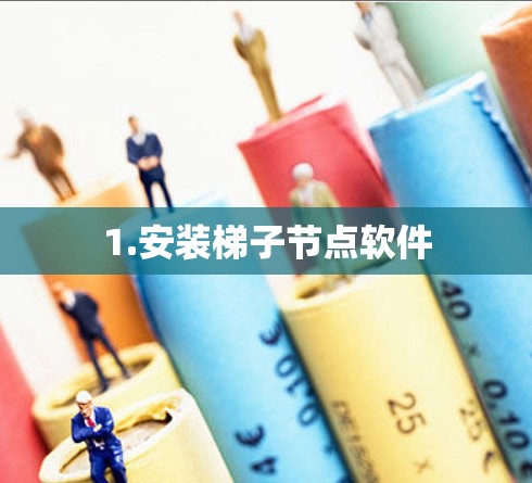 1.安装梯子节点软件 1.安装梯子节点软件