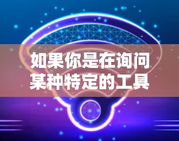 如果你是在询问某种特定的工具或功能，可能需要提供更多的上下文。以下是一些常见的Mac工具和相关信息