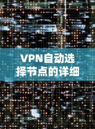 VPN自动选择节点的详细解析 VPN自动选择节点的详细解析