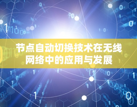 节点自动切换技术在无线网络中的应用与发展