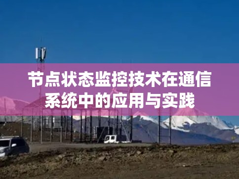 节点状态监控技术在通信系统中的应用与实践 节点状态监控技术在通信系统中的应用与实践