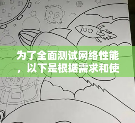 为了全面测试网络性能,以下是根据需求和使用场景的分步建议 为了全面测试网络性能,以下是根据需求和使用场景的分步建议