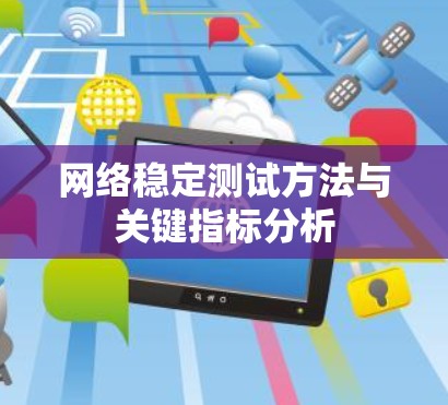 网络稳定测试方法与关键指标分析 网络稳定测试方法与关键指标分析