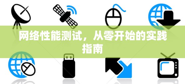 网络性能测试,从零开始的实践指南 网络性能测试,从零开始的实践指南