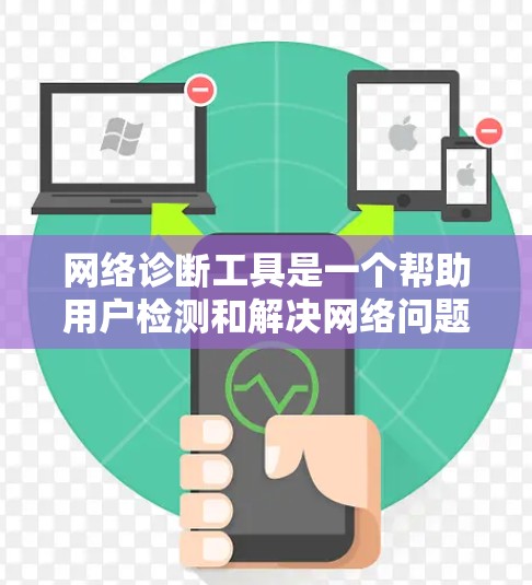 网络诊断工具是一个帮助用户检测和解决网络问题的重要资源。以下是关于网络诊断工具的一些关键信息,分步骤解释 网络诊断工具是一个帮助用户检测和解决网络问题的重要资源。以下是关于网络诊断工具的一些关键信息,分步骤解释
