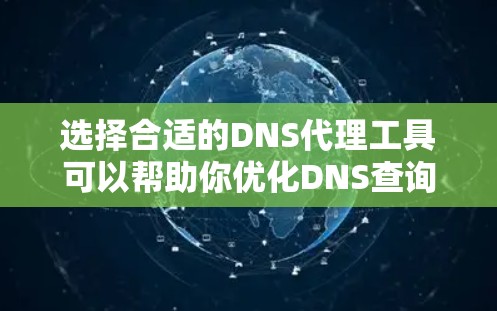 选择合适的DNS代理工具可以帮助你优化DNS查询性能,提高安全性,并简化管理。以下是几种常见工具的总结,根据你的需求进行选择 选择合适的DNS代理工具可以帮助你优化DNS查询性能,提高安全性,并简化管理。以下是几种常见工具的总结,根据你的需求进行选择