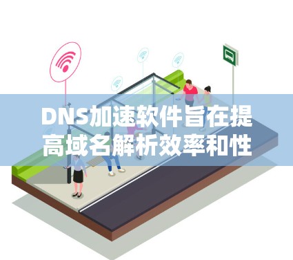 DNS加速软件旨在提高域名解析效率和性能,减少延迟并增强安全性。以下是对几种主要方法的详细分析和实施建议 DNS加速软件旨在提高域名解析效率和性能,减少延迟并增强安全性。以下是对几种主要方法的详细分析和实施建议