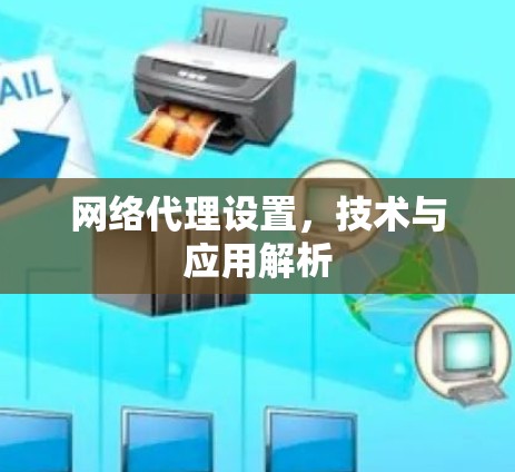 网络代理设置，技术与应用解析