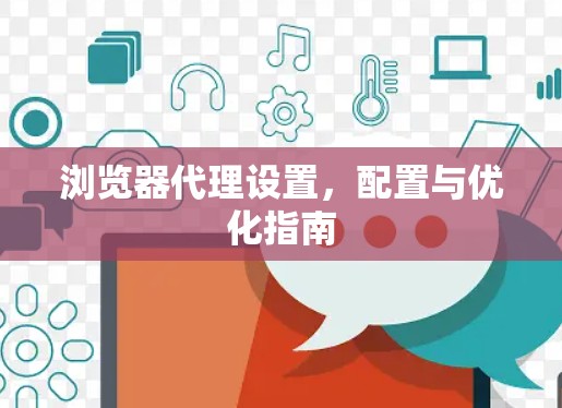 浏览器代理设置,配置与优化指南 浏览器代理设置,配置与优化指南