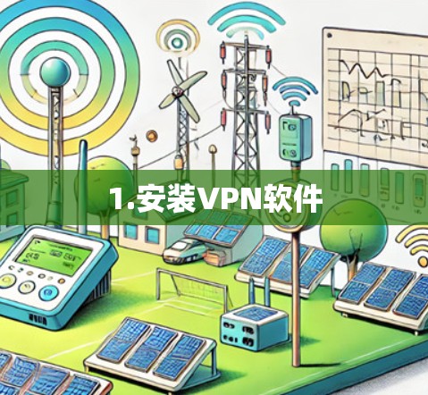 1.安装VPN软件 1.安装VPN软件