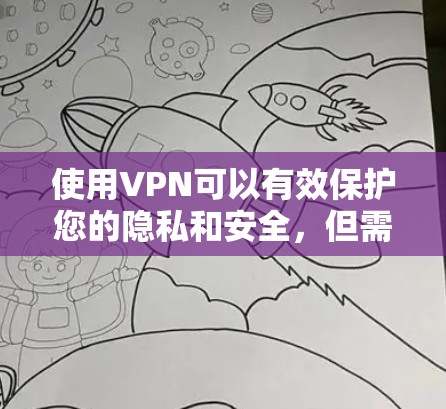 使用VPN可以有效保护您的隐私和安全，但需要正确配置和选择可靠的服务。以下是使用VPN的分步指南