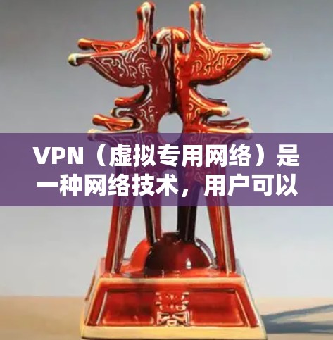 VPN(虚拟专用网络)是一种网络技术,用户可以通过VPN连接到另一个网络,提供匿名性和安全性。虽然VPN在很多场景下非常有用,但也可能会出现一些问题。以下是一些常见的VPN问题和解决方法 VPN(虚拟专用网络)是一种网络技术,用户可以通过VPN连接到另一个网络,提供匿名性和安全性。虽然VPN在很多场景下非常有用,但也可能会出现一些问题。以下是一些常见的VPN问题和解决方法