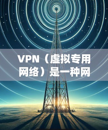 VPN(虚拟专用网络)是一种网络技术,允许用户在公共网络上建立安全的、匿名的连接,通常用于保护隐私、访问受限制的内容或绕过网络限制。以下是一些与VPN相关的资讯网站和资源,供您参考 VPN(虚拟专用网络)是一种网络技术,允许用户在公共网络上建立安全的、匿名的连接,通常用于保护隐私、访问受限制的内容或绕过网络限制。以下是一些与VPN相关的资讯网站和资源,供您参考