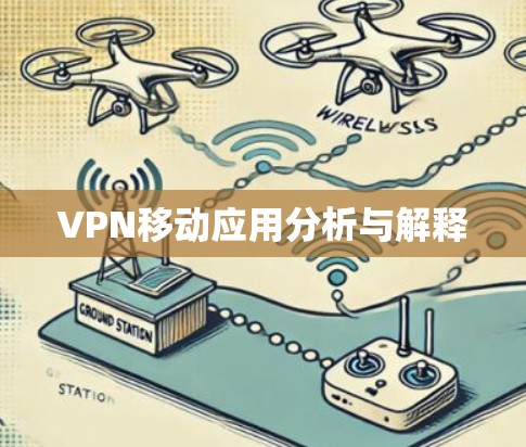 VPN移动应用分析与解释 VPN移动应用分析与解释