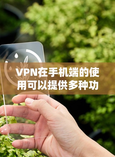 VPN在手机端的使用可以提供多种功能,包括保护隐私、绕过地区限制、远程访问等。以下是适用于手机端的几种常见VPN工具及其用途 VPN在手机端的使用可以提供多种功能,包括保护隐私、绕过地区限制、远程访问等。以下是适用于手机端的几种常见VPN工具及其用途