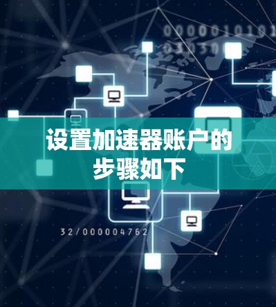 设置加速器账户的步骤如下