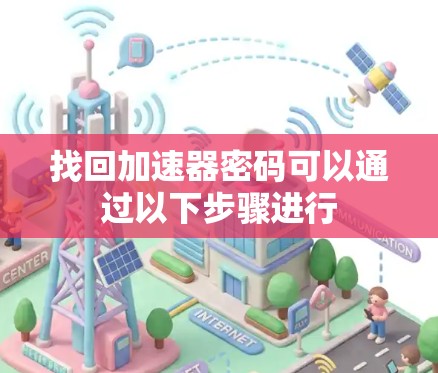 找回加速器密码可以通过以下步骤进行