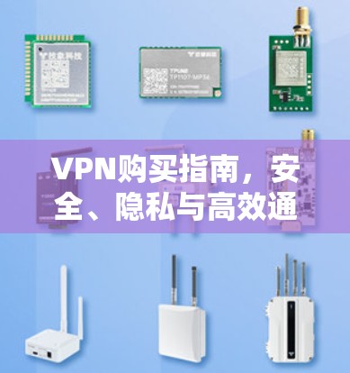 VPN购买指南，安全、隐私与高效通行的秘密
