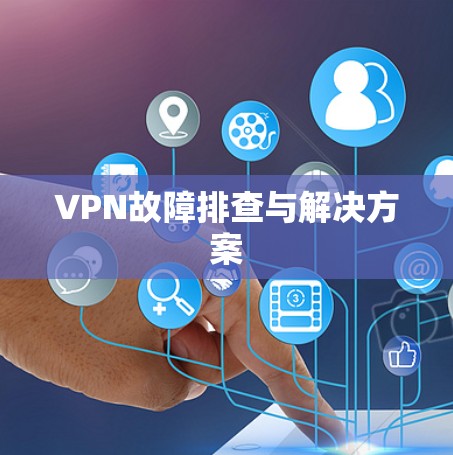 VPN故障排查与解决方案