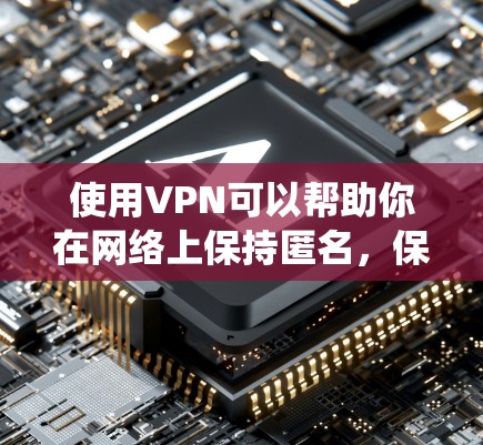 使用VPN可以帮助你在网络上保持匿名,保护隐私,绕过地理限制,或者加密你的网络流量。以下是一些关于VPN使用的帮助信息,包括安装、配置和使用的步骤 使用VPN可以帮助你在网络上保持匿名,保护隐私,绕过地理限制,或者加密你的网络流量。以下是一些关于VPN使用的帮助信息,包括安装、配置和使用的步骤