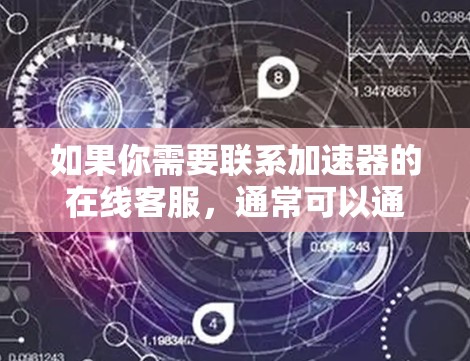 如果你需要联系加速器的在线客服,通常可以通过以下步骤进行 如果你需要联系加速器的在线客服,通常可以通过以下步骤进行