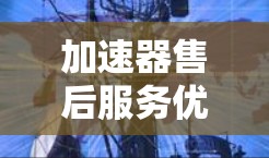 加速器售后服务优化指导 加速器售后服务优化指导
