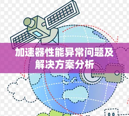 加速器性能异常问题及解决方案分析 加速器性能异常问题及解决方案分析