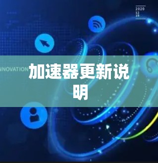 加速器更新说明 加速器更新说明