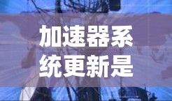 加速器系统更新是一个复杂而系统性的工程,涉及多个方面的考量和策略。以下是对加速器系统更新的分步骤总结 加速器系统更新是一个复杂而系统性的工程,涉及多个方面的考量和策略。以下是对加速器系统更新的分步骤总结