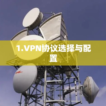 1.VPN协议选择与配置 1.VPN协议选择与配置