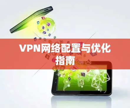 VPN网络配置与优化指南
