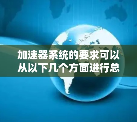 加速器系统的要求可以从以下几个方面进行总结 加速器系统的要求可以从以下几个方面进行总结