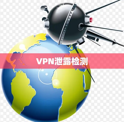 VPN泄露检测 VPN泄露检测