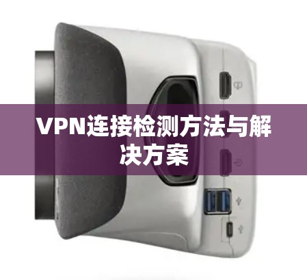 VPN连接检测方法与解决方案