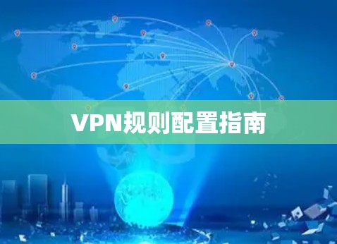 VPN规则配置指南 VPN规则配置指南