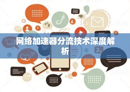 网络加速器分流技术深度解析 网络加速器分流技术深度解析