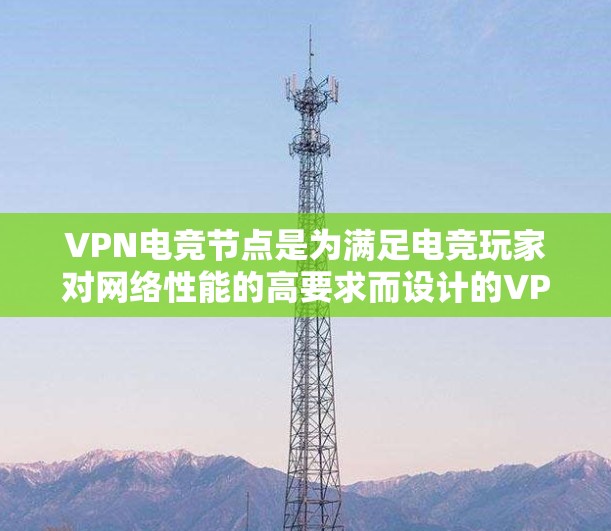 VPN电竞节点是为满足电竞玩家对网络性能的高要求而设计的VPN服务,主要用于优化游戏连接的稳定性和速度。以下是关于VPN电竞节点的详细信息 VPN电竞节点是为满足电竞玩家对网络性能的高要求而设计的VPN服务,主要用于优化游戏连接的稳定性和速度。以下是关于VPN电竞节点的详细信息