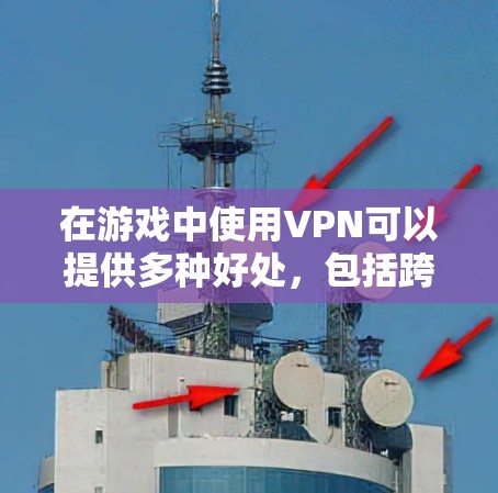 在游戏中使用VPN可以提供多种好处,包括跨地区游戏、规避封锁、防止DDoS攻击以及提高隐私保护。以下是使用VPN在游戏中的应用场景和步骤说明 在游戏中使用VPN可以提供多种好处,包括跨地区游戏、规避封锁、防止DDoS攻击以及提高隐私保护。以下是使用VPN在游戏中的应用场景和步骤说明