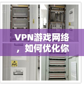 VPN游戏网络,如何优化你的在线游戏体验 VPN游戏网络,如何优化你的在线游戏体验