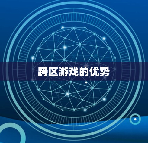 跨区游戏的优势 跨区游戏的优势