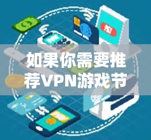 如果你需要推荐VPN游戏节点,以下是一些常见的VPN服务提供商,他们提供了优质的服务器和稳定的连接,适合游戏使用 如果你需要推荐VPN游戏节点,以下是一些常见的VPN服务提供商,他们提供了优质的服务器和稳定的连接,适合游戏使用