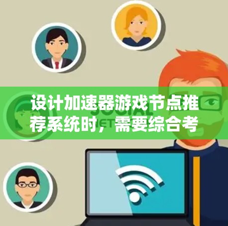 设计加速器游戏节点推荐系统时,需要综合考虑数据收集、分析、算法选择、优化、用户反馈、部署维护等多个方面。以下是一个有条理的解决方案 设计加速器游戏节点推荐系统时,需要综合考虑数据收集、分析、算法选择、优化、用户反馈、部署维护等多个方面。以下是一个有条理的解决方案