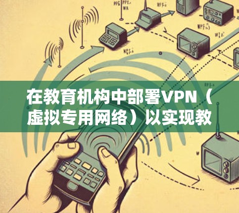 在教育机构中部署VPN(虚拟专用网络)以实现教育访问的安全性,需要综合考虑以下几个关键要素 在教育机构中部署VPN(虚拟专用网络)以实现教育访问的安全性,需要综合考虑以下几个关键要素