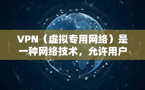 VPN(虚拟专用网络)是一种网络技术,允许用户在公共或共享网络上建立一个安全的、专用的通道,保护数据和隐私。使用VPN可以访问被限制的网络资源,或者连接到公司内部网络,从而实现远程访问 VPN(虚拟专用网络)是一种网络技术,允许用户在公共或共享网络上建立一个安全的、专用的通道,保护数据和隐私。使用VPN可以访问被限制的网络资源,或者连接到公司内部网络,从而实现远程访问