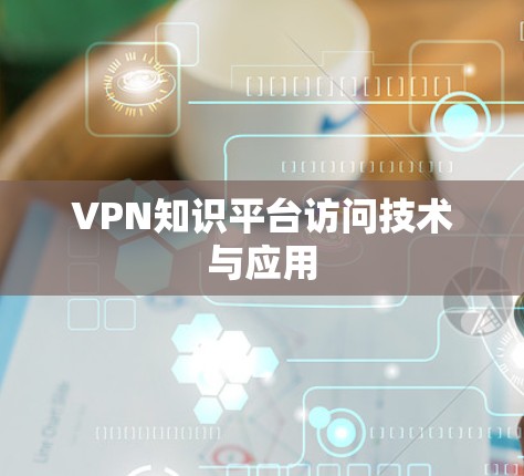 VPN知识平台访问技术与应用 VPN知识平台访问技术与应用
