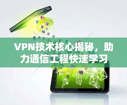 VPN技术核心揭秘,助力通信工程快速学习 VPN技术核心揭秘,助力通信工程快速学习