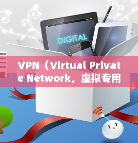 VPN(Virtual Private Network,虚拟专用网络)是一种网络技术,能够为用户提供匿名的网络通讯和加密的网络连接。它通常用于保护用户的隐私,防止数据泄露,同时也可以绕过网络限制 VPN(Virtual Private Network,虚拟专用网络)是一种网络技术,能够为用户提供匿名的网络通讯和加密的网络连接。它通常用于保护用户的隐私,防止数据泄露,同时也可以绕过网络限制